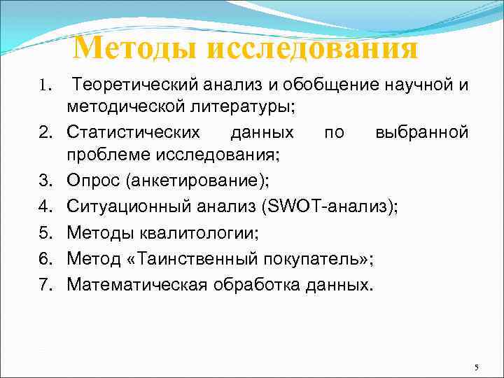 Методы исследования 1. 2. 3. 4. 5. 6. 7. Теоретический анализ и обобщение научной