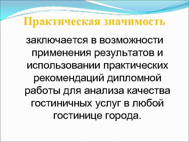 Большое практическое значение. Практическая значимость полученных результатов. Практическая значимость работы гостиницы. Значимость полученных результатов и области их применения. Практическая значимость туризм.