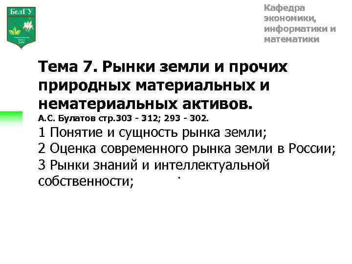 Кафедра экономики, информатики и математики Тема 7. Рынки земли и прочих природных материальных и