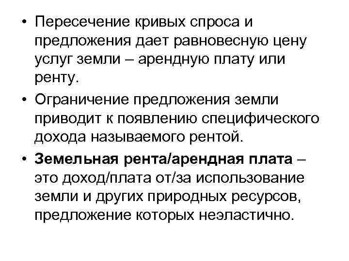  • Пересечение кривых спроса и предложения дает равновесную цену услуг земли – арендную
