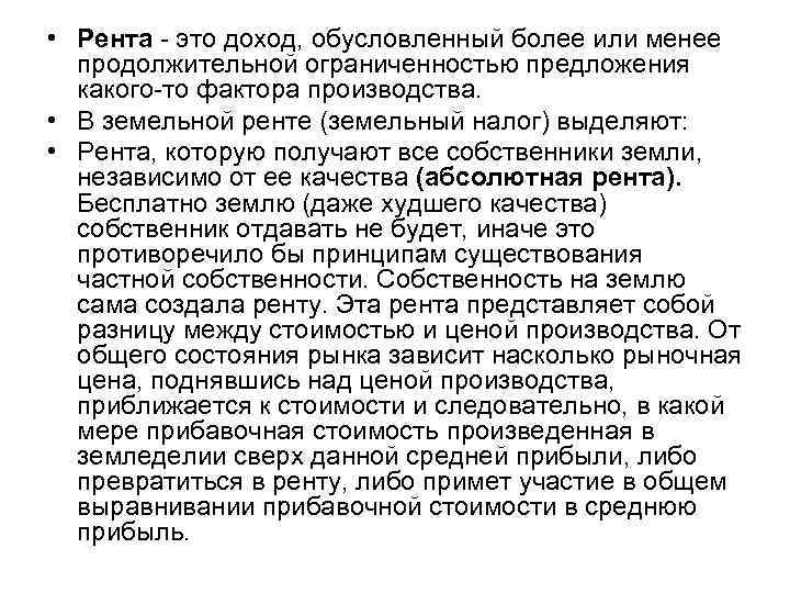  • Рента это доход, обусловленный более или менее продолжительной ограниченностью предложения какого то