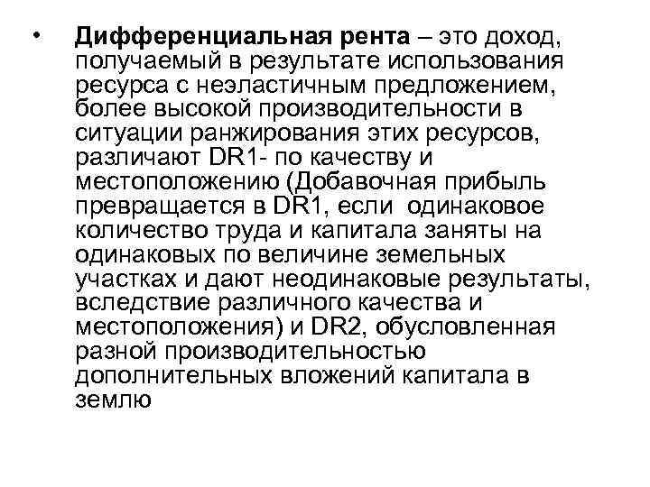  • Дифференциальная рента – это доход, получаемый в результате использования ресурса с неэластичным