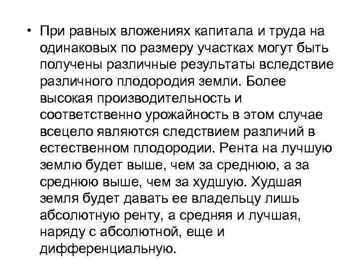  • При равных вложениях капитала и труда на одинаковых по размеру участках могут