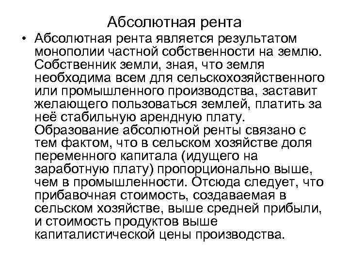 Абсолютная рента • Абсолютная рента является результатом монополии частной собственности на землю. Собственник земли,