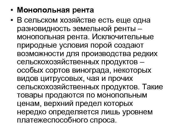  • Монопольная рента • В сельском хозяйстве есть еще одна разновидность земельной ренты