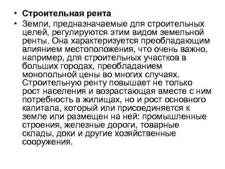  • Строительная рента • Земли, предназначаемые для строительных целей, регулируются этим видом земельной