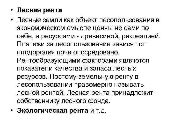  • Лесная рента • Лесные земли как объект лесопользования в экономическом смысле ценны