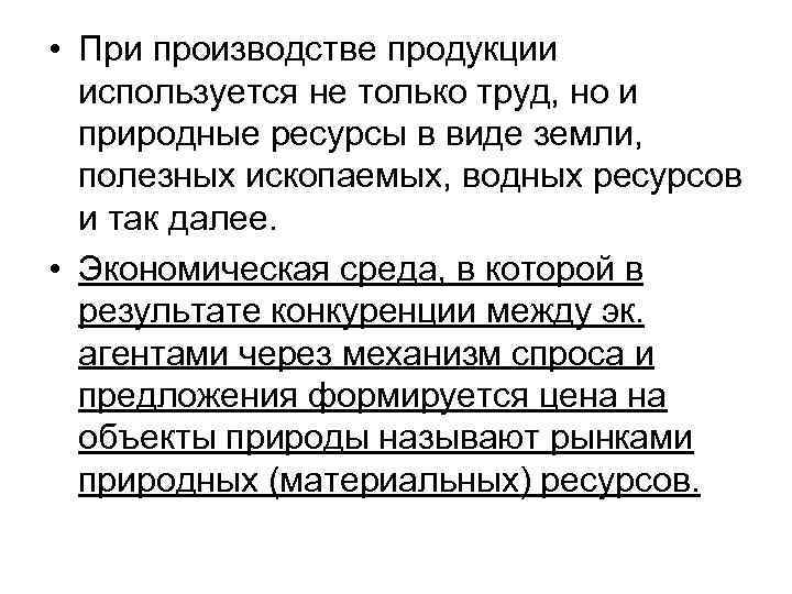  • При производстве продукции используется не только труд, но и природные ресурсы в