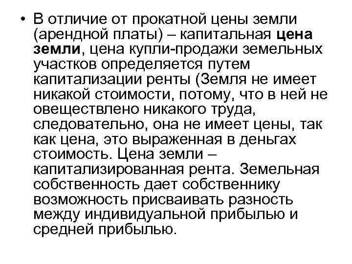 • В отличие от прокатной цены земли (арендной платы) – капитальная цена земли,
