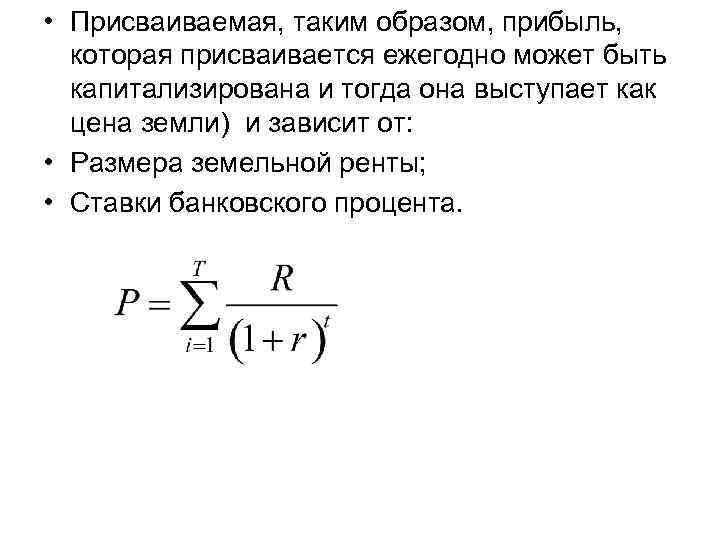  • Присваиваемая, таким образом, прибыль, которая присваивается ежегодно может быть капитализирована и тогда