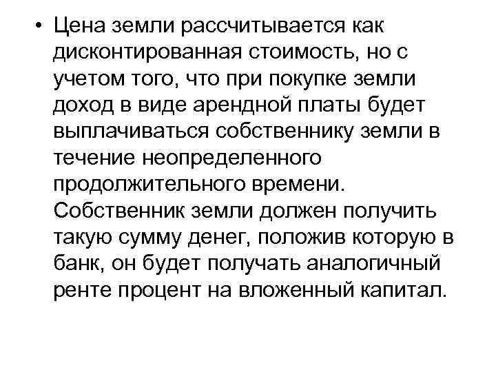  • Цена земли рассчитывается как дисконтированная стоимость, но с учетом того, что при