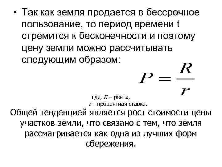  • Так как земля продается в бессрочное пользование, то период времени t стремится
