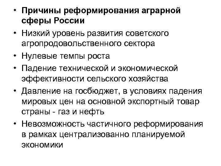  • Причины реформирования аграрной сферы России • Низкий уровень развития советского агропродовольственного сектора
