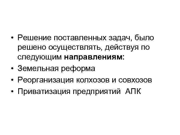  • Решение поставленных задач, было решено осуществлять, действуя по следующим направлениям: • Земельная