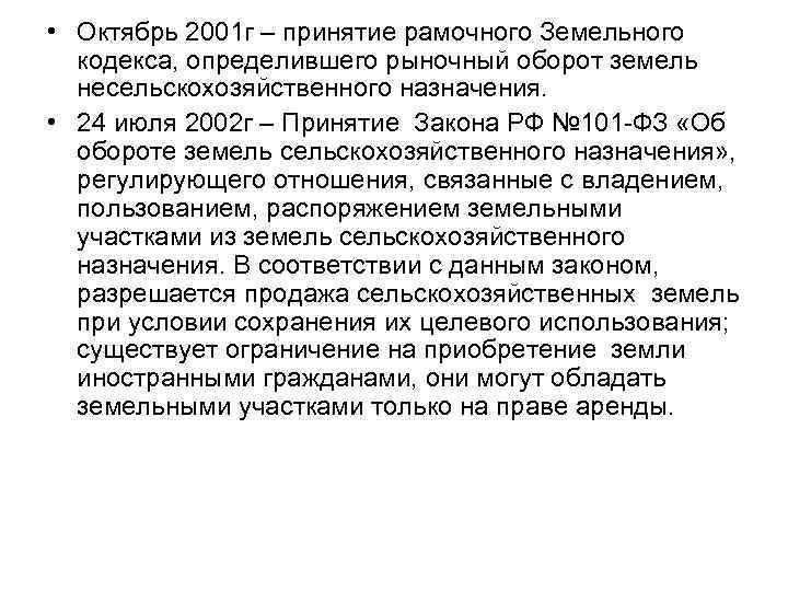  • Октябрь 2001 г – принятие рамочного Земельного кодекса, определившего рыночный оборот земель