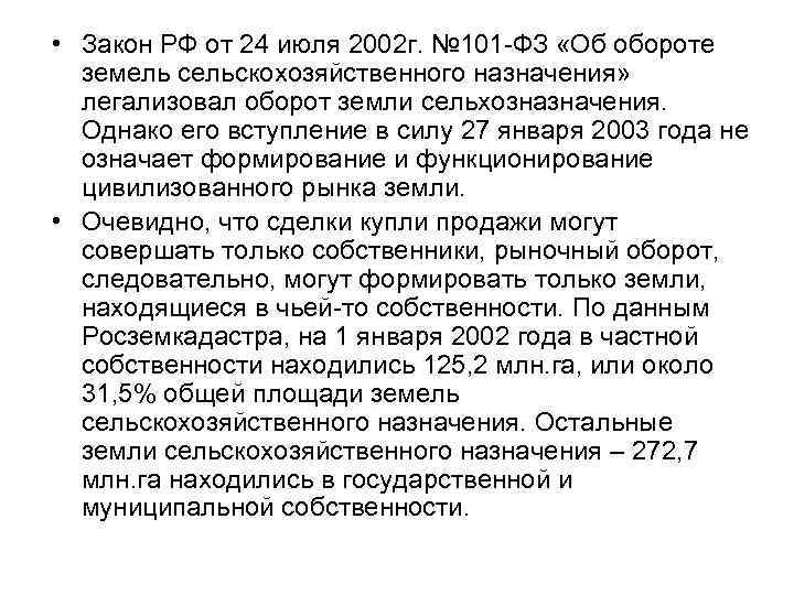  • Закон РФ от 24 июля 2002 г. № 101 ФЗ «Об обороте