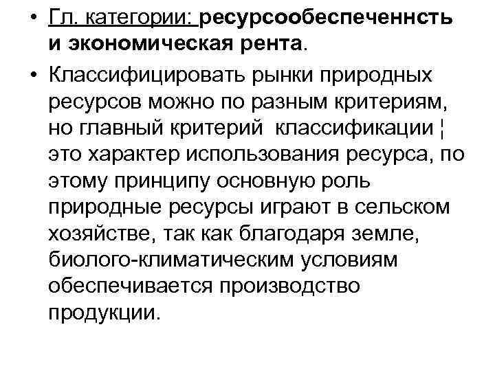  • Гл. категории: ресурсообеспеченнсть и экономическая рента. • Классифицировать рынки природных ресурсов можно