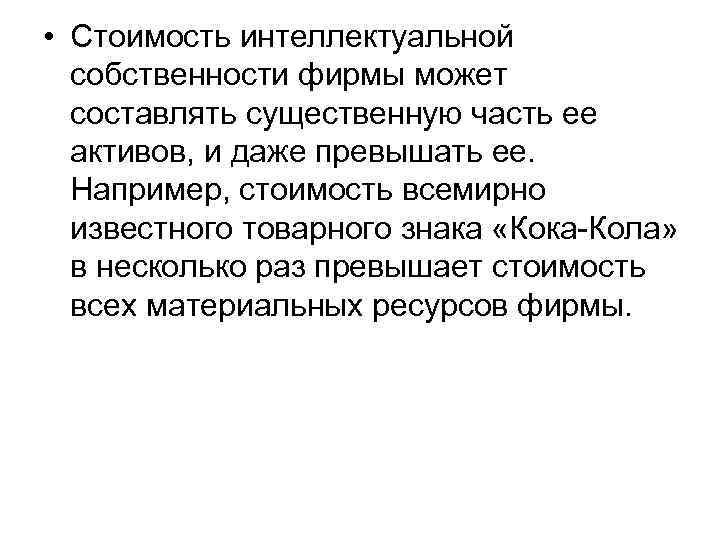  • Стоимость интеллектуальной собственности фирмы может составлять существенную часть ее активов, и даже