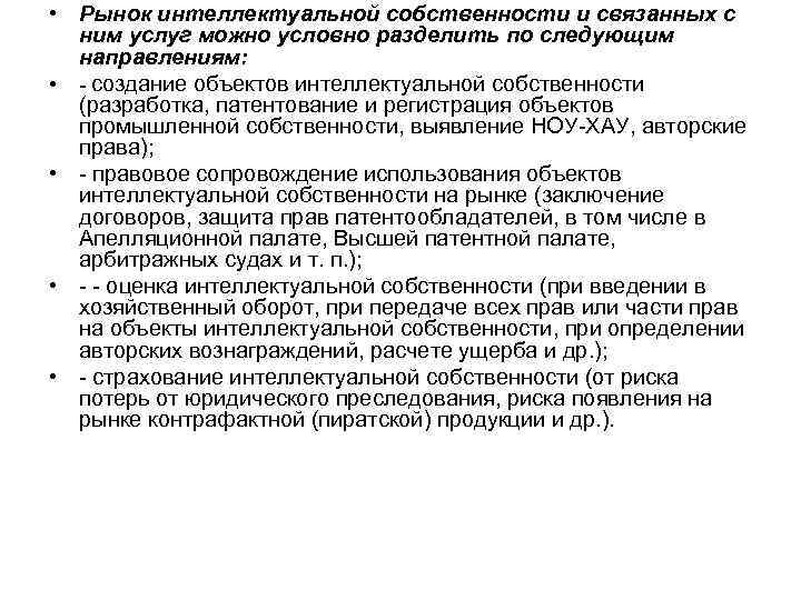  • Рынок интеллектуальной собственности и связанных с ним услуг можно условно разделить по