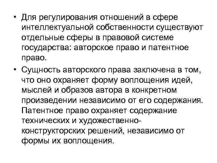  • Для регулирования отношений в сфере интеллектуальной собственности существуют отдельные сферы в правовой
