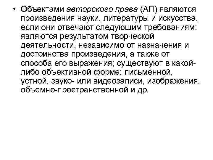  • Объектами авторского права (АП) являются произведения науки, литературы и искусства, если они