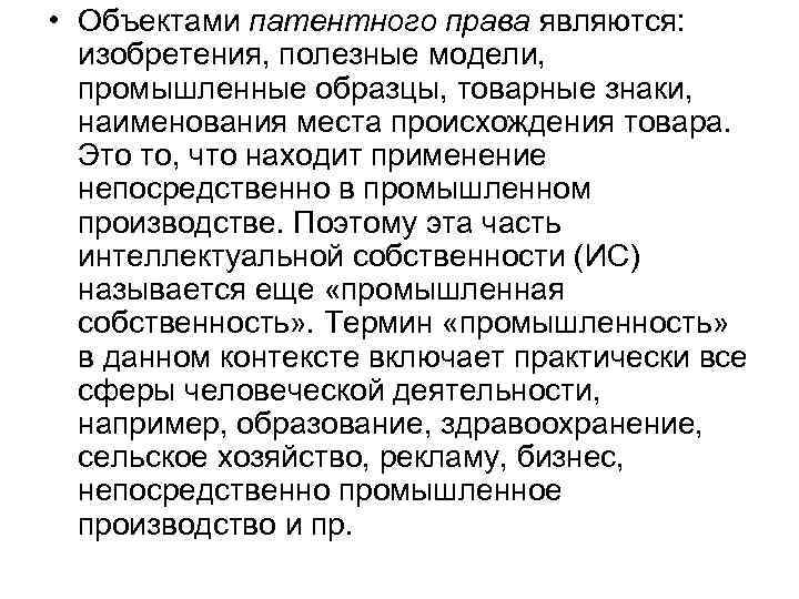 • Объектами патентного права являются: изобретения, полезные модели, промышленные образцы, товарные знаки, наименования