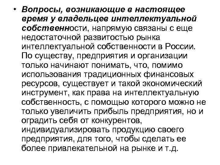  • Вопросы, возникающие в настоящее время у владельцев интеллектуальной собственности, напрямую связаны с
