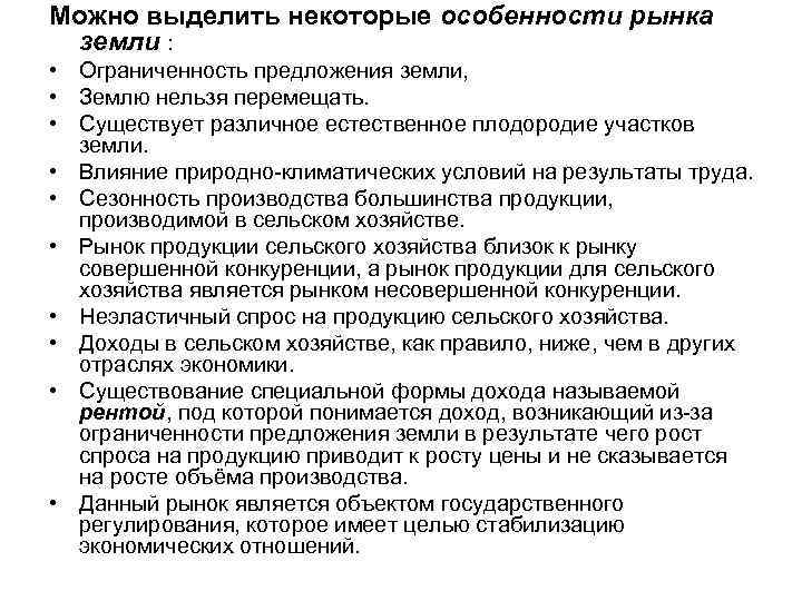 Можно выделить некоторые особенности рынка земли : • Ограниченность предложения земли, • Землю нельзя