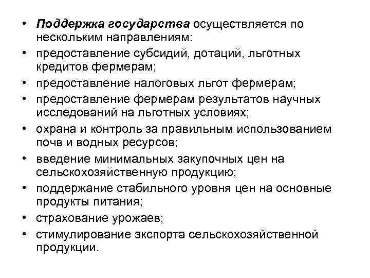  • Поддержка государства осуществляется по нескольким направлениям: • предоставление субсидий, дотаций, льготных кредитов