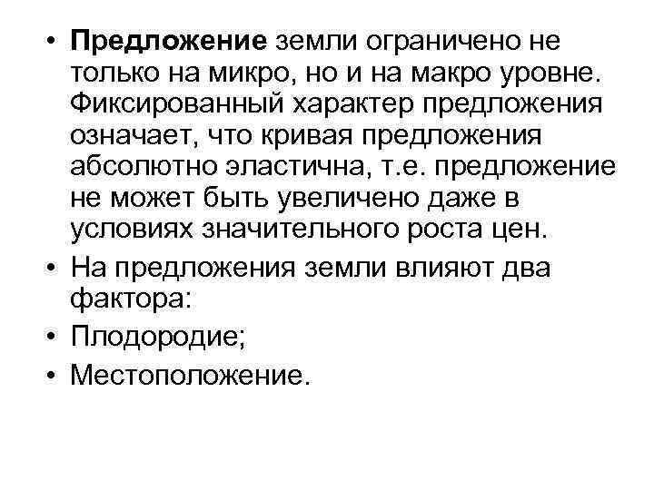  • Предложение земли ограничено не только на микро, но и на макро уровне.