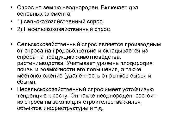  • Спрос на землю неоднороден. Включает два основных элемента: • 1) сельскохозяйственный спрос;