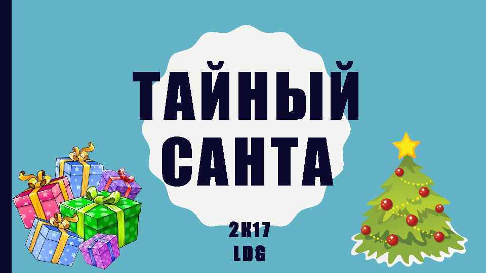 ТАЙНЫЙ САНТА 2 К 17 LDG 