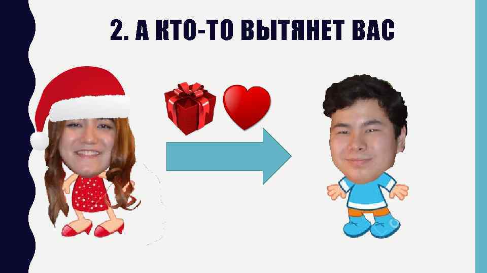 2. А КТО-ТО ВЫТЯНЕТ ВАС 