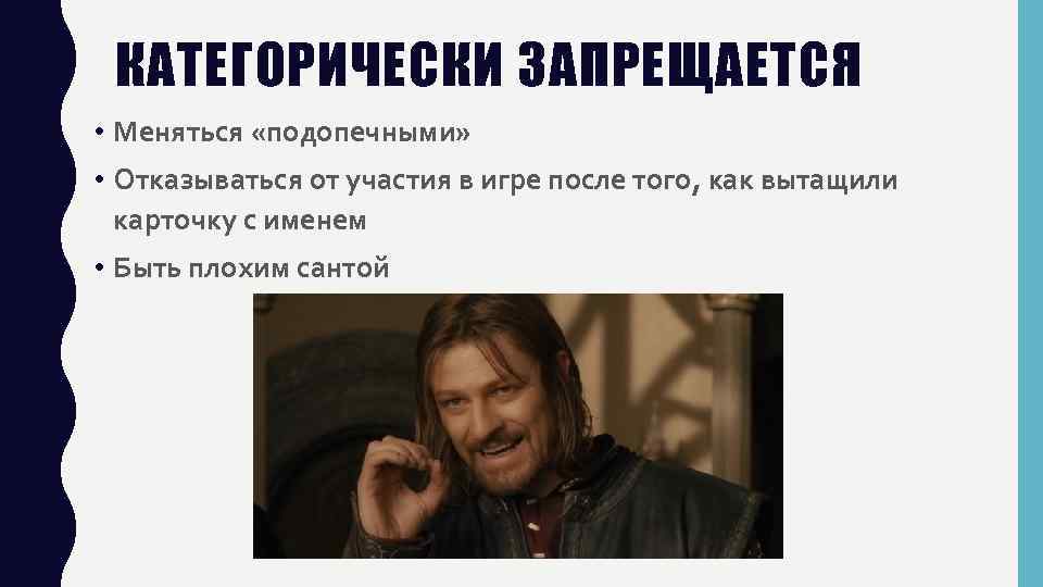 КАТЕГОРИЧЕСКИ ЗАПРЕЩАЕТСЯ • Меняться «подопечными» • Отказываться от участия в игре после того, как