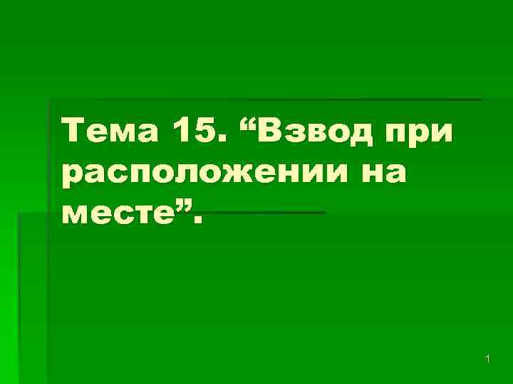 Тема 15. “Взвод при расположении на месте”. 1 
