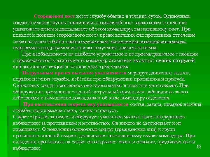 Сторожевой пост несет службу обычно в течение суток. Одиночных пост солдат и мелкие группы