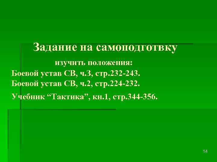 Задание на самоподготвку изучить положения: Боевой устав СВ, ч. З, стр. 232 -243. Боевой