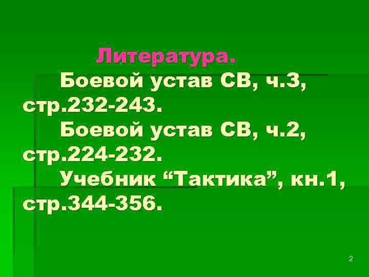 Литература. Боевой устав СВ, ч. З, стр. 232 -243. Боевой устав СВ, ч. 2,