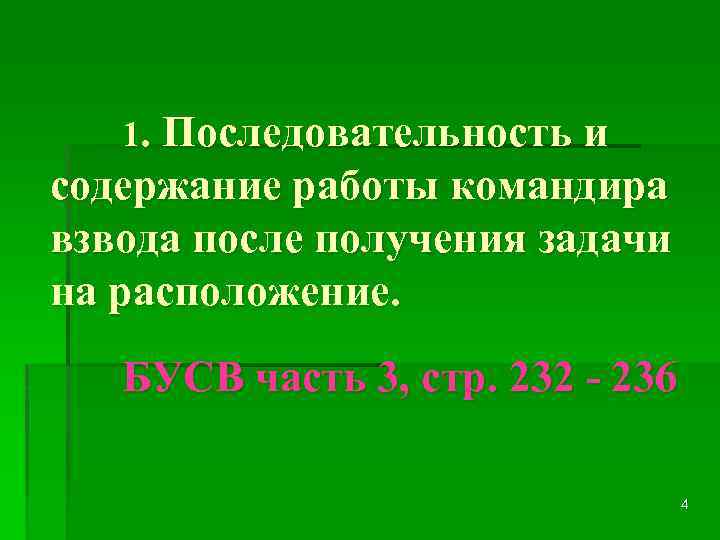 1. Последовательность и содержание работы командира взвода после получения задачи на расположение. БУСВ часть