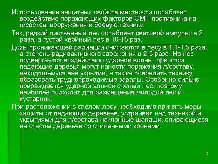 Использование защитных свойств местности ослабляет воздействие поражающих факторов ОМП противника на л/состав, вооружения и
