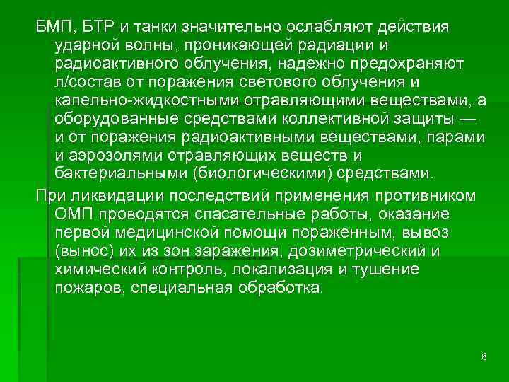 БМП, БТР и танки значительно ослабляют действия ударной волны, проникающей радиации и радиоактивного облучения,