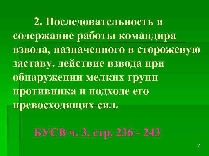 2. Последовательность и содержание работы командира взвода, назначенного в сторожевую заставу. действие взвода при