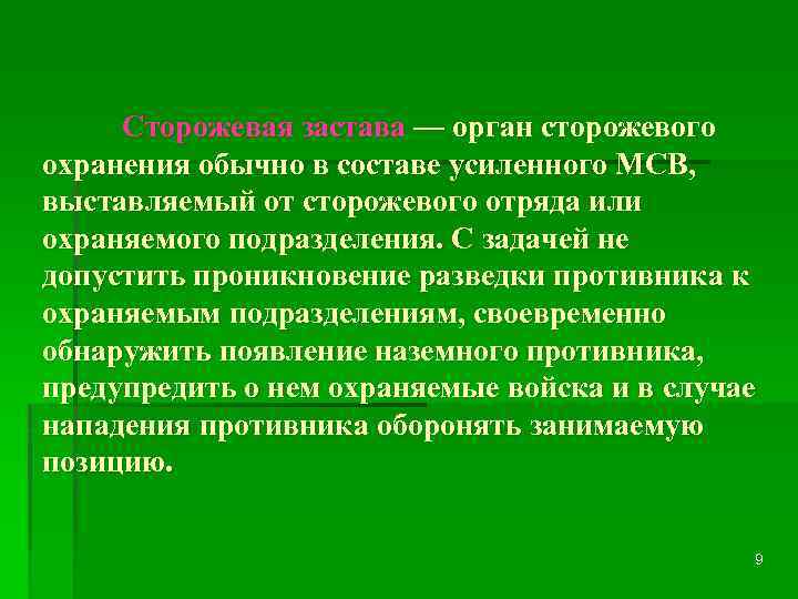 Сторожевая застава — орган сторожевого охранения обычно в составе усиленного МСВ, выставляемый от сторожевого