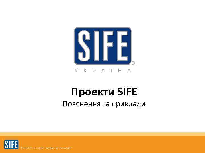 Проекти SIFE Пояснення та приклади 