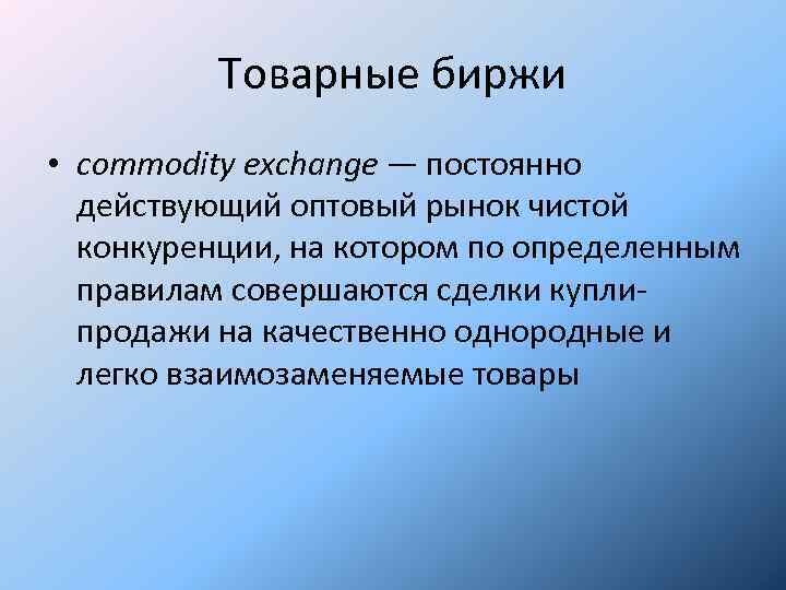 Товарная биржа. Товарная биржа это постоянно действующий. Рынок чистой Конституции.