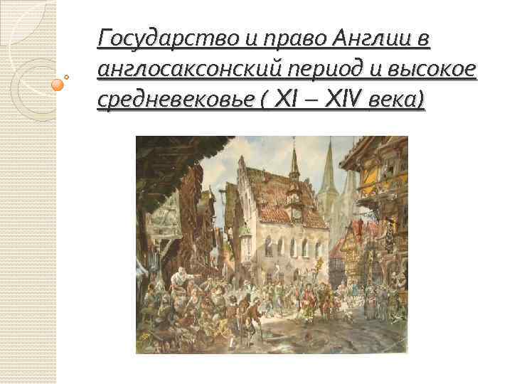 Государство и право Англии в англосаксонский период и высокое средневековье ( XI – XIV