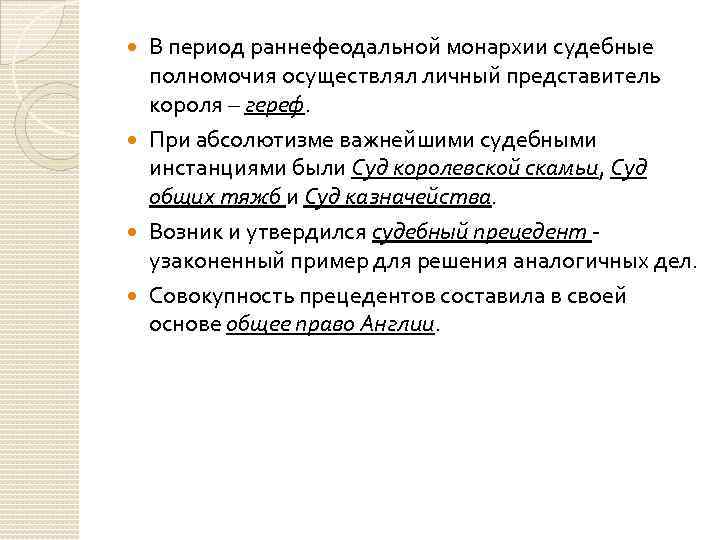 В период раннефеодальной монархии судебные полномочия осуществлял личный представитель короля – гереф. При абсолютизме