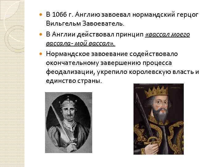 В чем состояли главные нормандского завоевания англии. Вильгельм завоеватель и нормандское завоевание. Вильгельм завоеватель годы правления в Англии. Завоевание Англии Вильгельмом завоевателем. Вильгельма завоевателя характер.