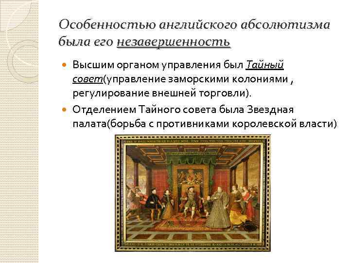 Особенности английского абсолютизма в период правления тюдоров. Тайный совет в Англии 17 век. Функции Тайного совета Великобритании. Особенности английского абсолютизма. Полномочия Тайного совета в Англии.