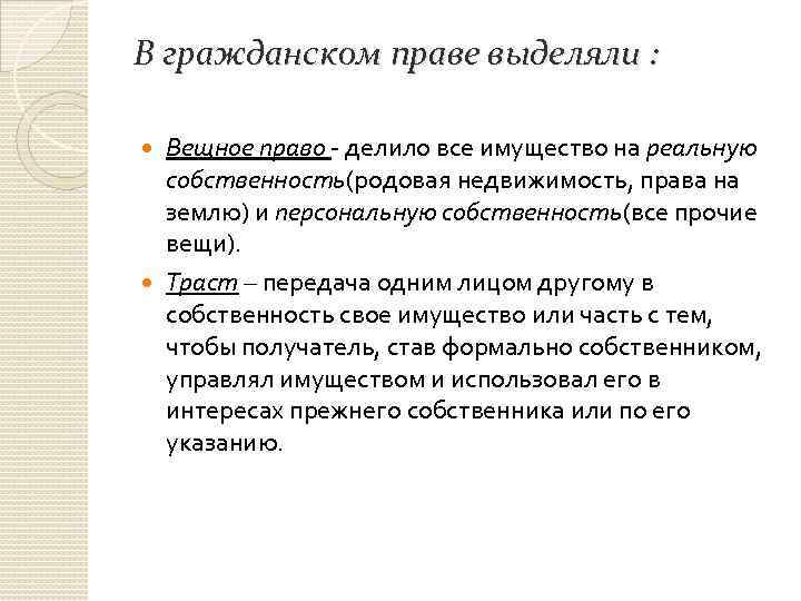 В гражданском праве выделяли : Вещное право - делило все имущество на реальную собственность(родовая
